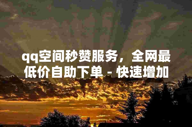 qq空间秒赞服务，全网最低价自助下单 - 快速增加一万个qq访客量 - QQ秒赞业务平台。