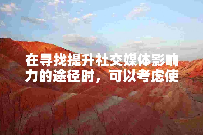 在寻找提升社交媒体影响力的途径时，可以考虑使用一些提供点赞服务的平台，如那些允许用户以较低成本获得大量赞的网站。