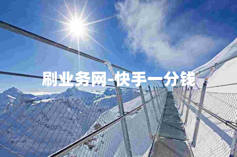 刷业务网-快手一分钱5000点赞量。
