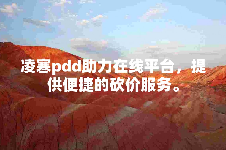 凌寒pdd助力在线平台，提供便捷的砍价服务。