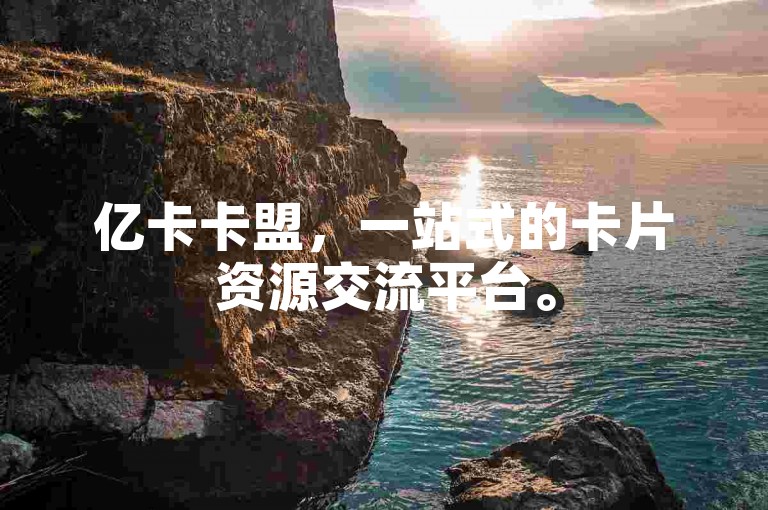 亿卡卡盟，一站式的卡片资源交流平台。