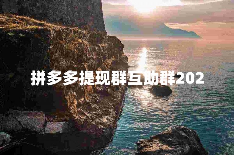 拼多多提现群互助群2025多多帮忙助力，是一个专门为拼多多用户打造的互助平台，旨在帮助大家在拼多多平台上顺利提现。