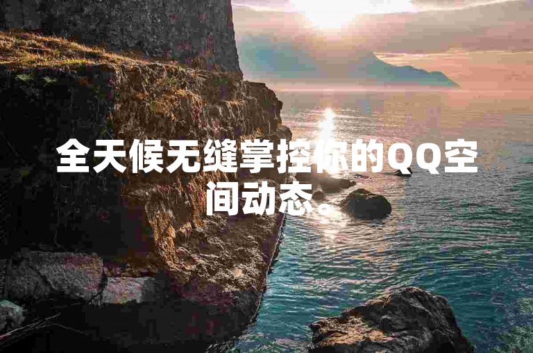 全天候无缝掌控你的QQ空间动态。