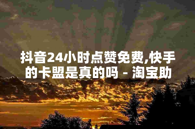 抖音24小时点赞免费,快手的卡盟是真的吗 - 淘宝助力24小时免费 - 超低价微信业务自助下单平台。