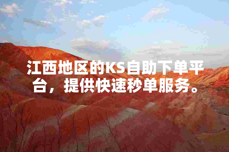 江西地区的KS自助下单平台，提供快速秒单服务。