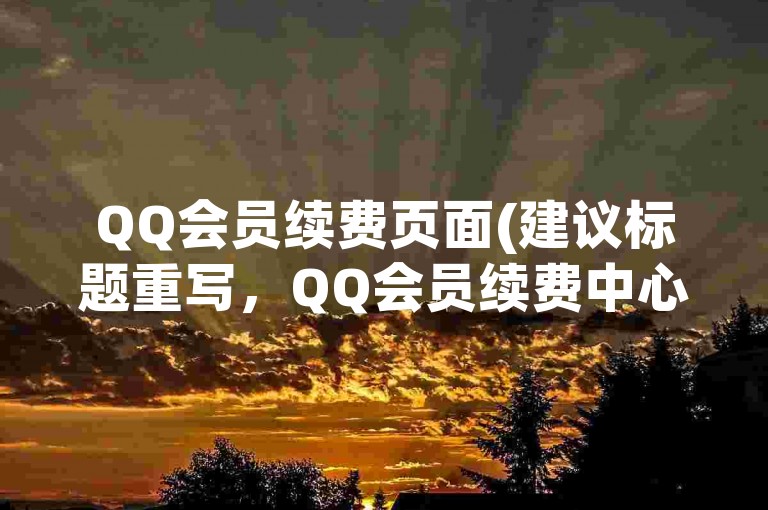 QQ会员续费页面(建议标题重写，QQ会员续费中心)