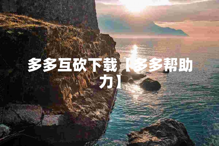 多多互砍下载【多多帮助力】