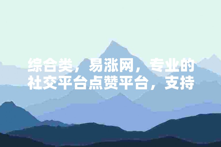 免费领取心仪商品，感受拼夕夕互助平台带来的惊喜与便利。