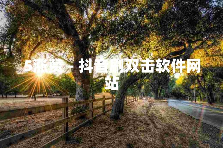 5涨赞 - 抖音刷双击软件网站