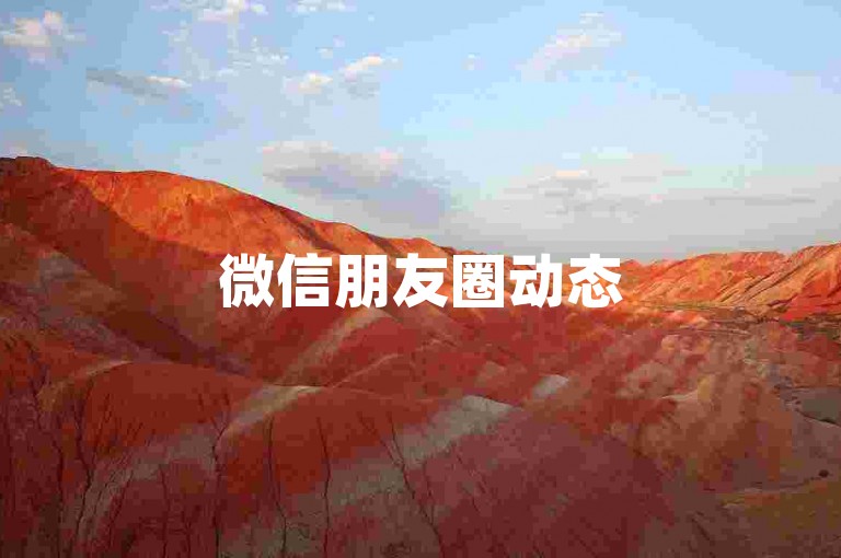 微信朋友圈动态5条点赞量10(微信朋友圈1点赞=2浏览量，怎样增加互动率？)