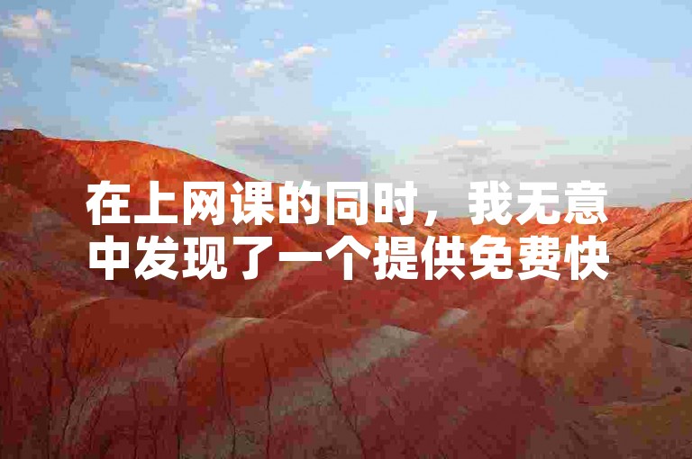在上网课的同时，我无意中发现了一个提供免费快手业务的网站，这让我对网络资源的丰富性有了新的认识。