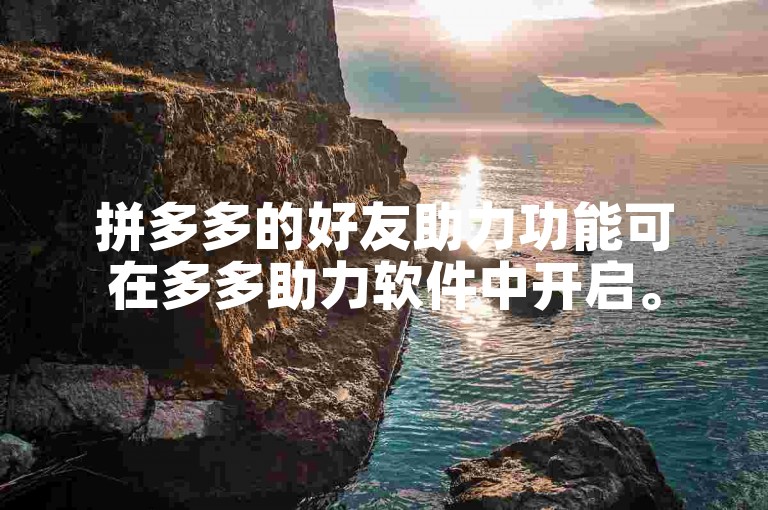 拼多多的好友助力功能可在多多助力软件中开启。