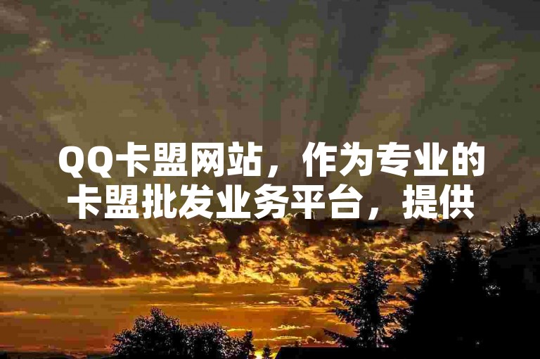 QQ卡盟网站，作为专业的卡盟批发业务平台，提供多样化的虚拟商品交易服务。