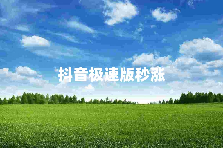 抖音极速版秒涨5000播放量-抖音1元500赞快速到账,虚拟商城-即刻购买。