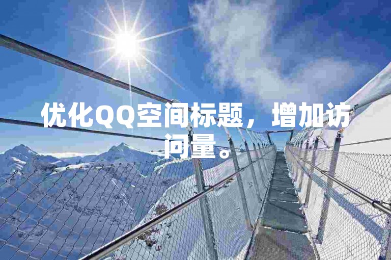 优化QQ空间标题，增加访问量。
