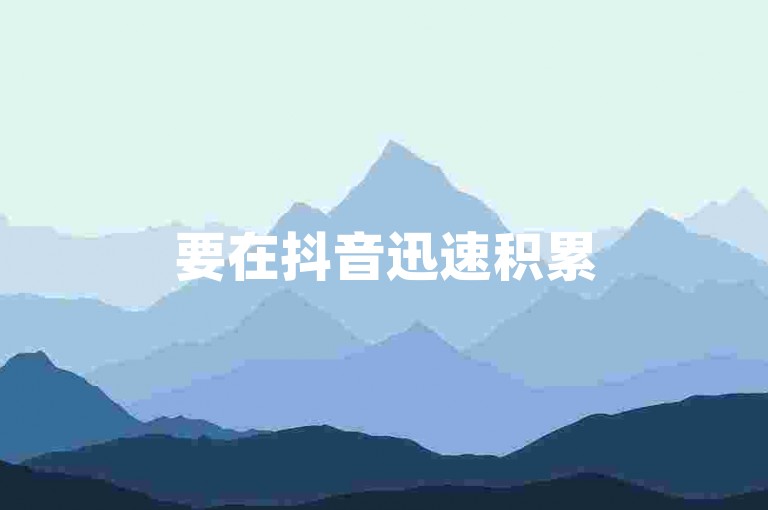 要在抖音迅速积累500名粉丝，关键在于制作高质量且具有吸引力的内容，并利用热门话题和标签来增加曝光率。