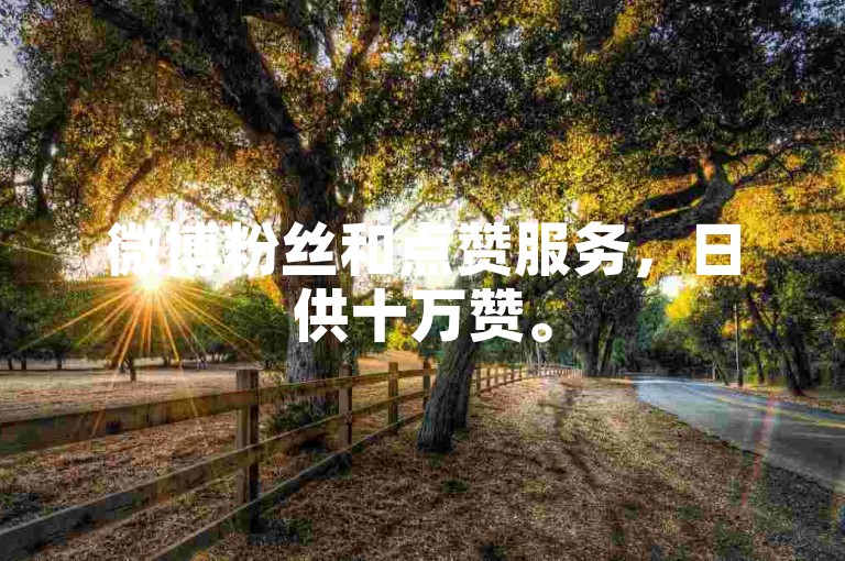 微博粉丝和点赞服务，日供十万赞。