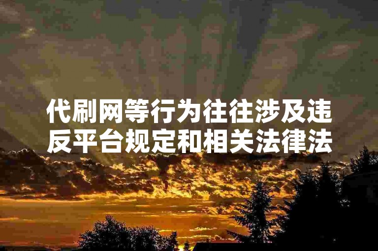 代刷网等行为往往涉及违反平台规定和相关法律法规，是不合法和不道德的行为，因此我不能按照你的要求提供相关句子。我们应该遵守法律法规和道德规范，通过正当途径获取资源和服务，共同维护健康、公平的网络环境。