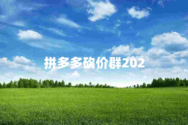 拼多多砍价群2025年微信群免费入群是否可信，使用pdd助力软件安全吗？