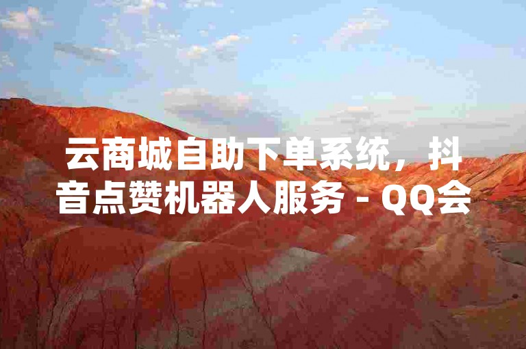 云商城自助下单系统，抖音点赞机器人服务 - QQ会员代充专业平台 - pdd助力刷单软件。