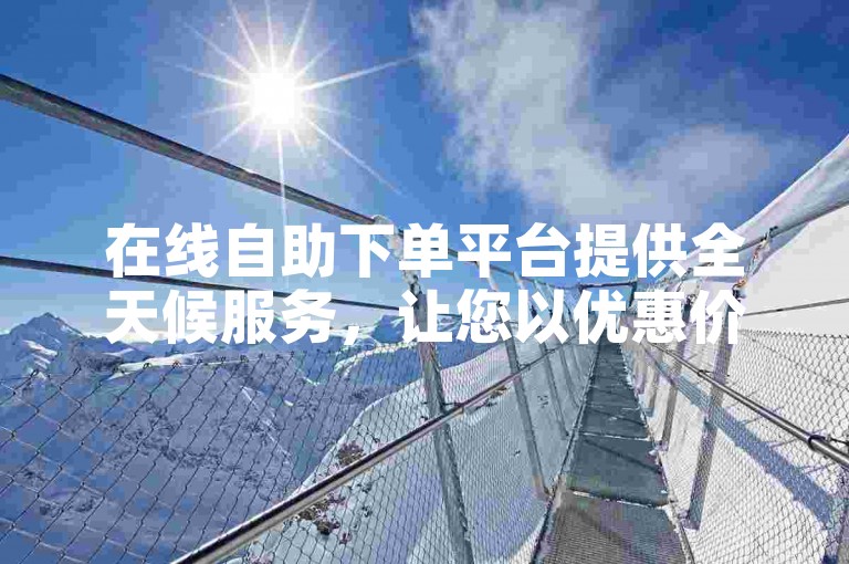 在线自助下单平台提供全天候服务，让您以优惠价格轻松获取抖音账号。