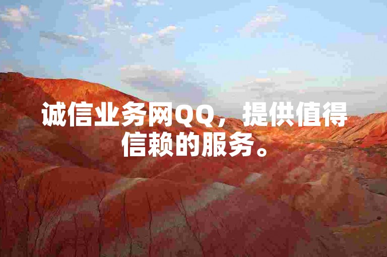 诚信业务网QQ，提供值得信赖的服务。