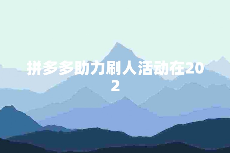 拼多多助力刷人活动在2025年将提供一个更加便宜且低价的平台。
