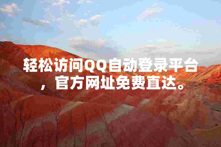 轻松访问QQ自动登录平台，官方网址免费直达。