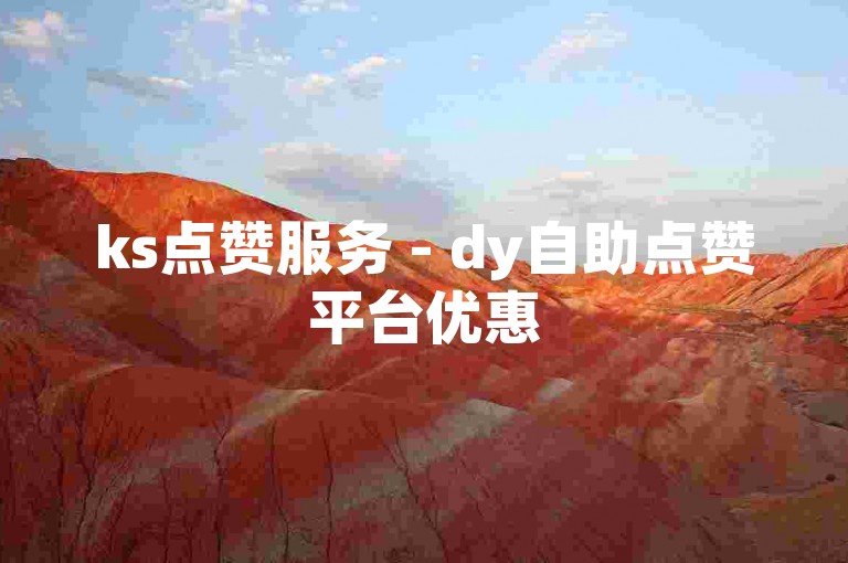 ks点赞服务 - dy自助点赞平台优惠