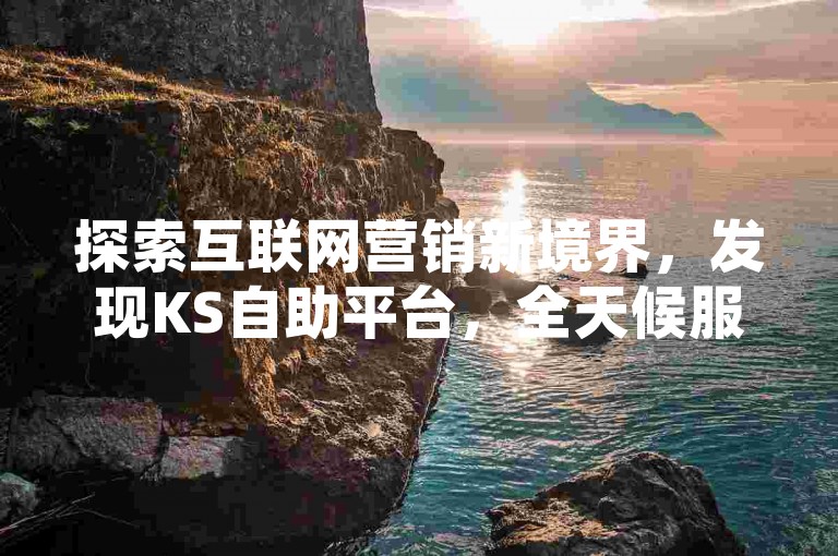 探索互联网营销新境界，发现KS自助平台，全天候服务让您的抖音账号飞速增长，尽在Xhs - 快手业务最低价联盟，24小时不间断助力您免费获取1万关注者独家技巧。