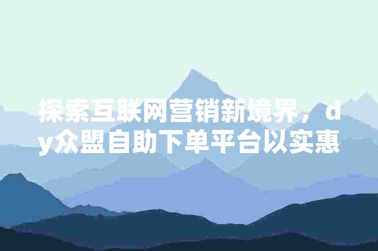 探索互联网营销新境界，dy众盟自助下单平台以实惠价格助力快手视频播放量飙升。