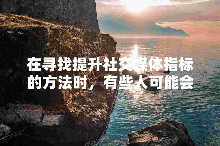 在寻找提升社交媒体指标的方法时，有些人可能会对dy业务微信、QQ说说的浏览量刷取以及拼多多的自动下单脚本和抖音快速增加粉丝数的服务感兴趣。