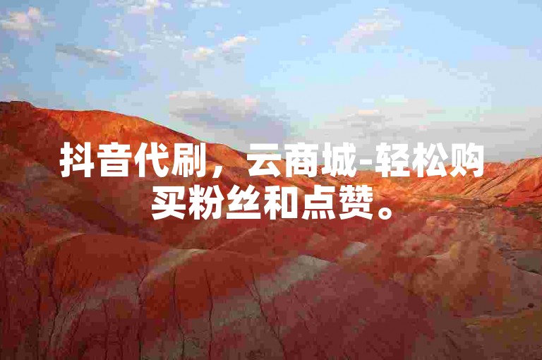 抖音代刷，云商城-轻松购买粉丝和点赞。