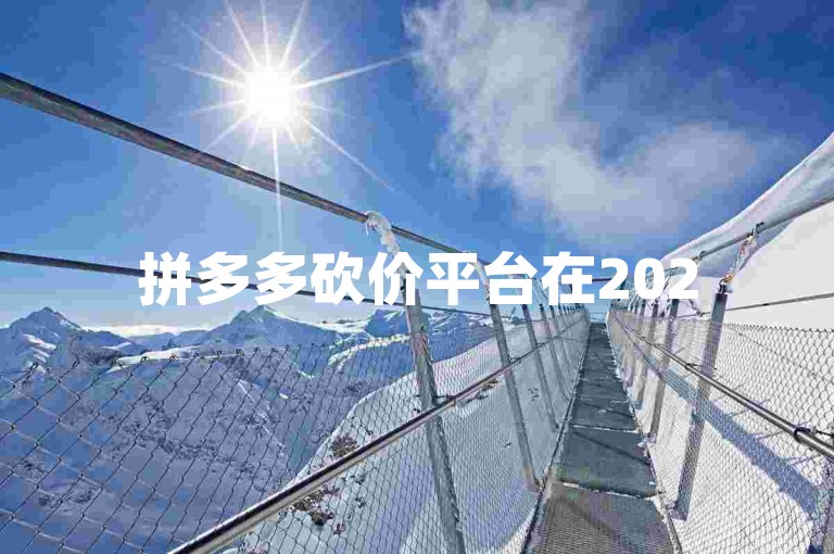 拼多多砍价平台在2025年助力免费拿活动，究竟需要多少人助力才能成功呢？