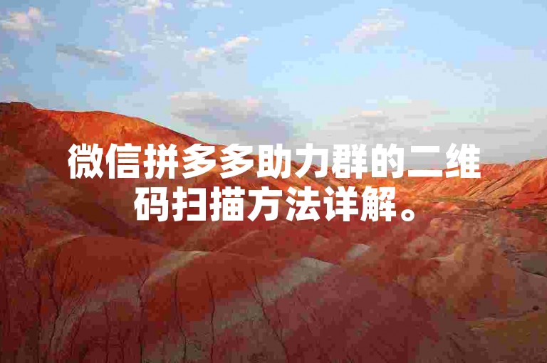 微信拼多多助力群的二维码扫描方法详解。