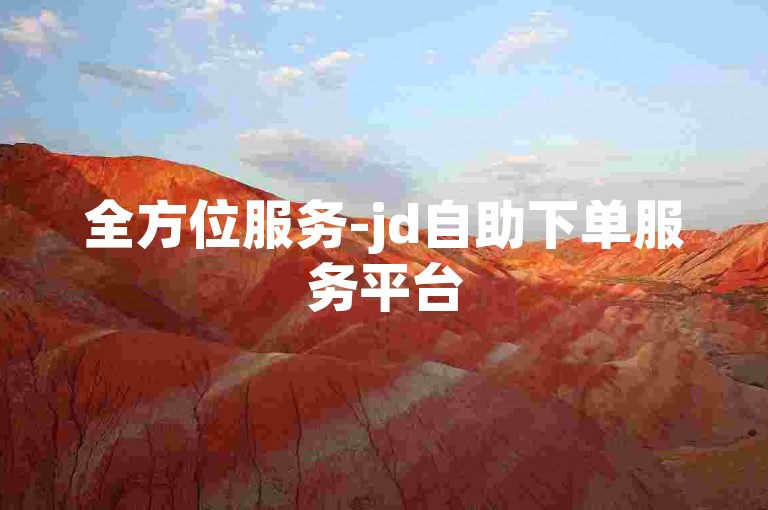 全方位服务-jd自助下单服务平台