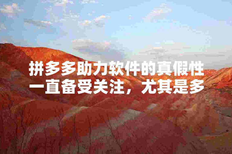 拼多多助力软件的真假性一直备受关注，尤其是多多砍价功能是否真实有效。