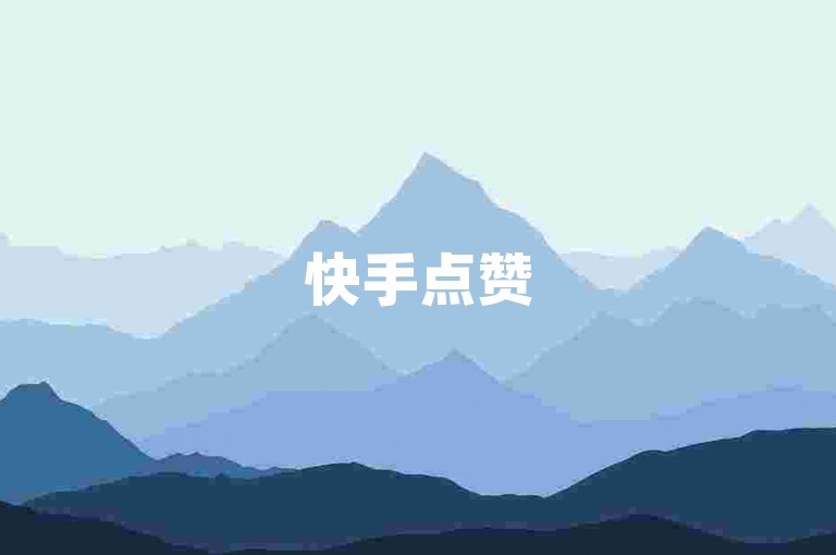 快手点赞50次，快速提升视频热度的服务平台。