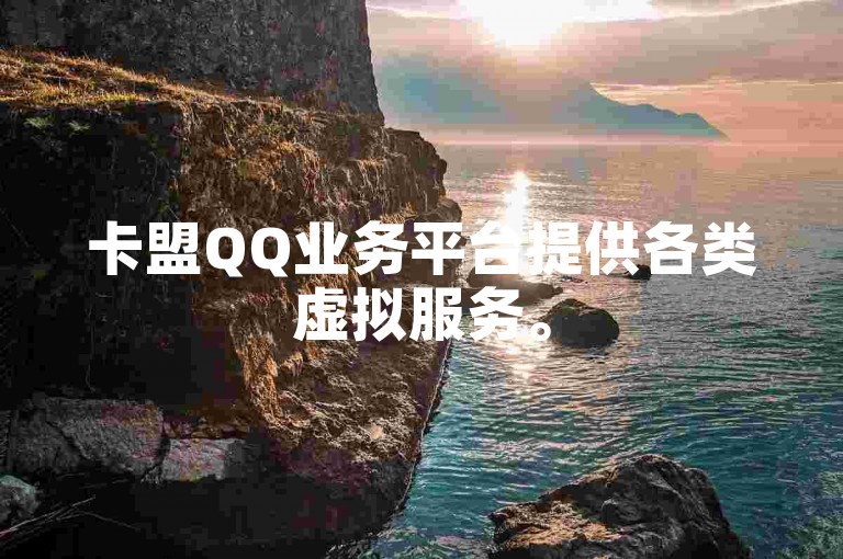 卡盟QQ业务平台提供各类虚拟服务。
