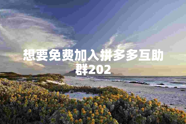 想要免费加入拼多多互助群2025微信群，可通过拼多多互助网站获取入群方式。