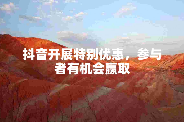 抖音开展特别优惠，参与者有机会赢取500次视频曝光量加成。