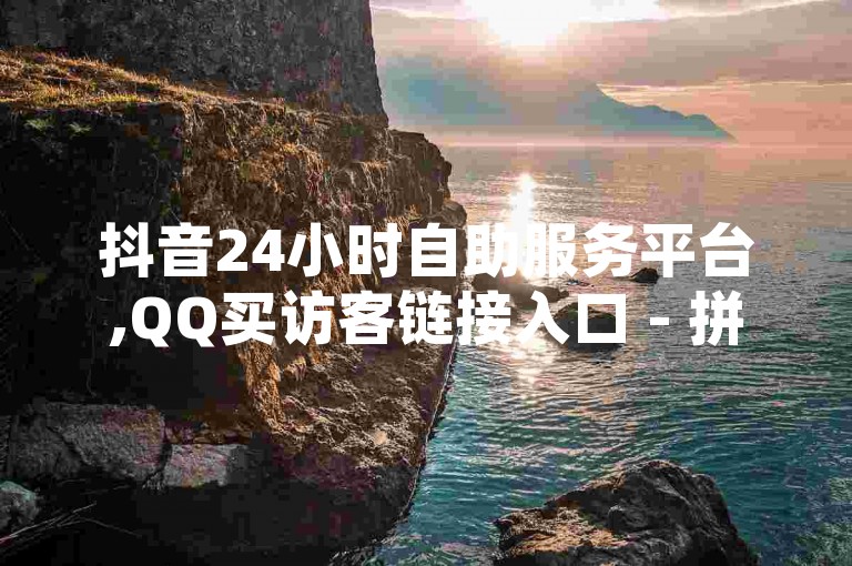 抖音24小时自助服务平台,QQ买访客链接入口 - 拼多多助力无限刷人脚本 - QQ点赞链接入口，这些平台提供便捷的服务，帮助用户提升社交媒体影响力。
