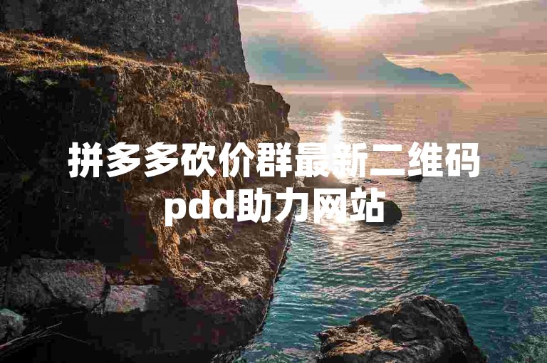 拼多多砍价群最新二维码pdd助力网站