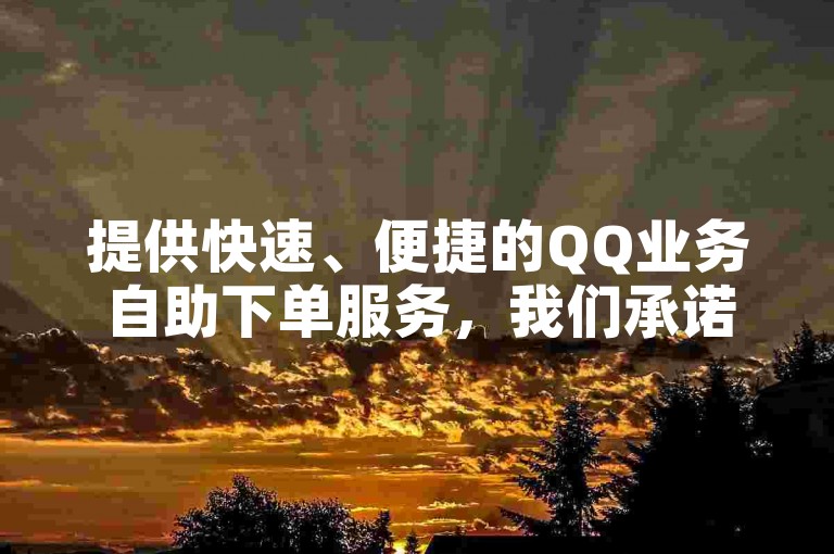 提供快速、便捷的QQ业务自助下单服务，我们承诺全网最低价格，并支持24小时抖音点赞自助购买。