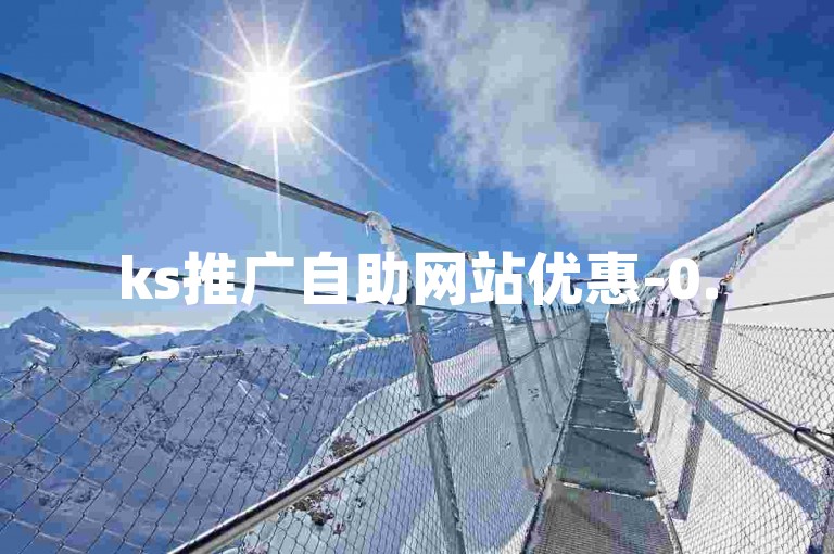 ks推广自助网站优惠-0.5元1000赞轻松自助下单