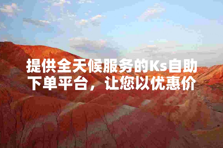 提供全天候服务的Ks自助下单平台，让您以优惠价格轻松获取微博500fo，点击此处立即访问购买链接。