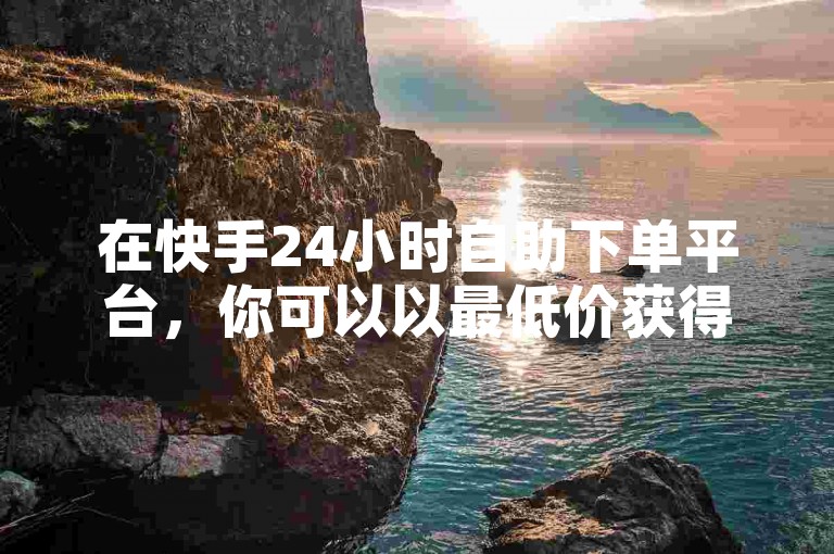 在快手24小时自助下单平台，你可以以最低价获得服务；而抖音的24小时自助服务平台则提供免费服务，比如点赞秒1000只需0.01元。对于小白龙马山肥大地房产装修项目，你可以通过抖音增加500粉丝来提高知名度。