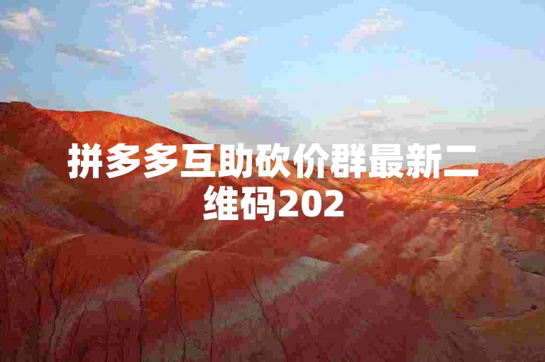 拼多多互助砍价群最新二维码2025拼多多互帮互助社区