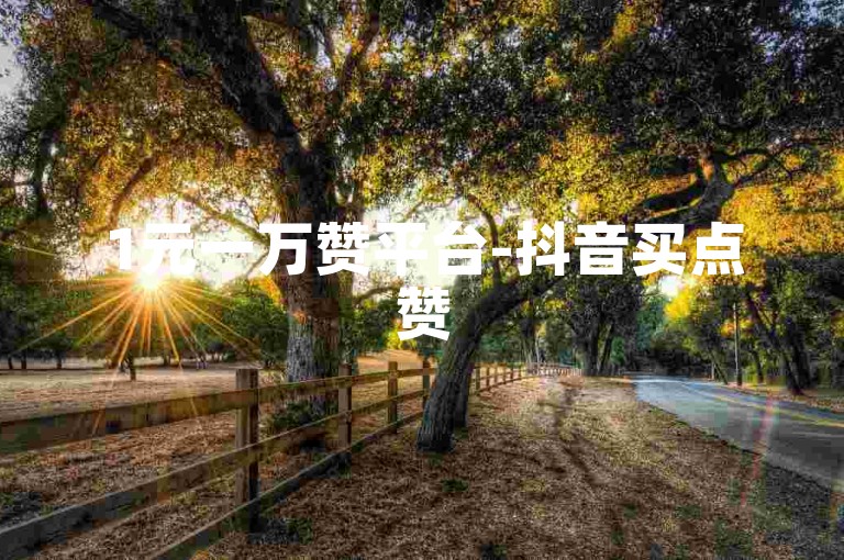 1元一万赞平台-抖音买点赞