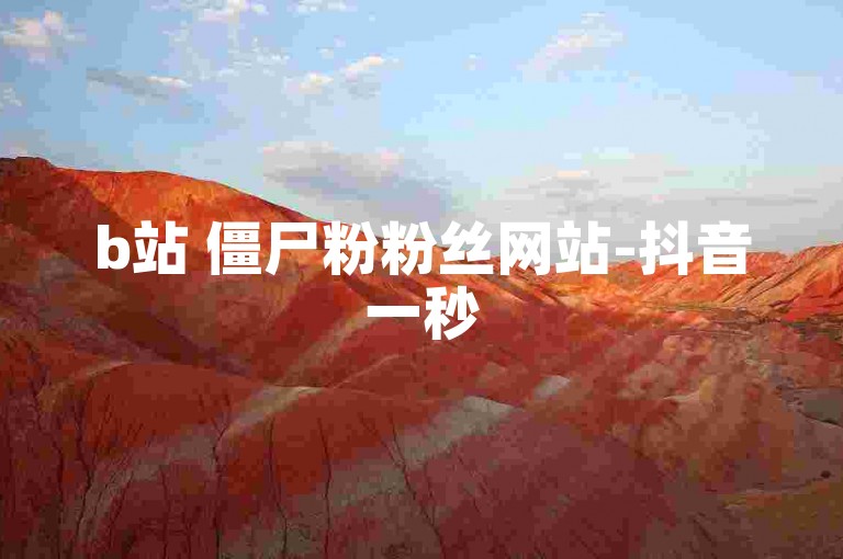 b站 僵尸粉粉丝网站-抖音一秒5000赞,b站号购买自动发卡网